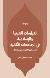 الدراسات العربية والإسلامية في الجامعات الألمانية ؛ المستشرقون الألمان منذ تيودور نولدكه